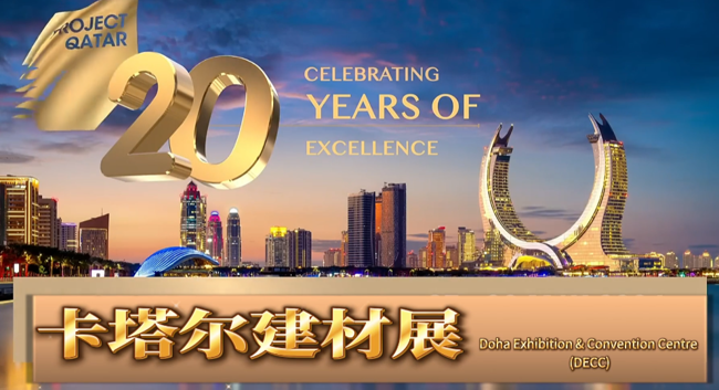 展会视频-新天总代项目丨2024年卡塔尔国际建材展