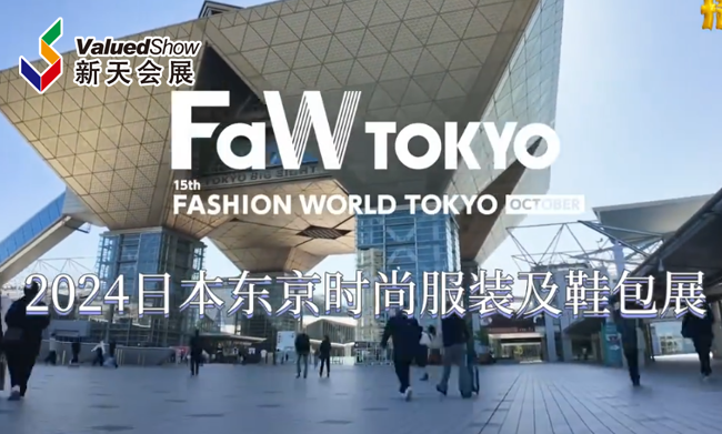 展会视频-2024年日本东京时尚服装鞋包展