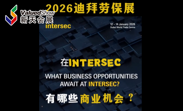 展会视频-INTERSEC2026迪拜劳保展-火热报名