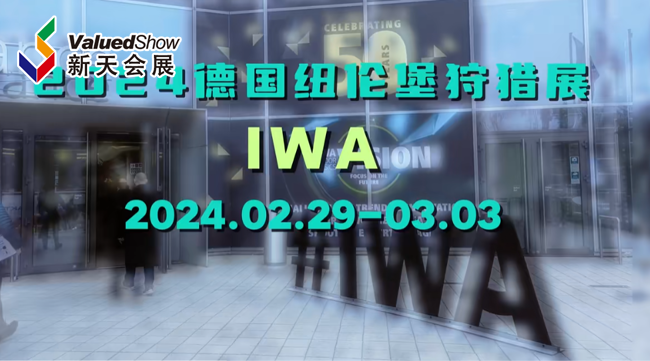 展会视频-2024年德国纽伦堡狩猎展IWA首日播报