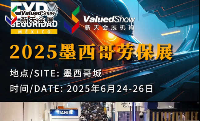 展會視頻-2025年墨西哥勞保展-火熱報名中