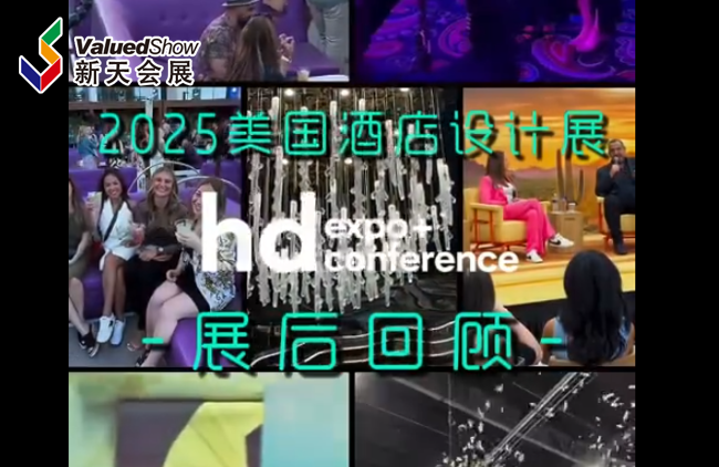 展会视频-2025年美国酒店设计展-展后回顾