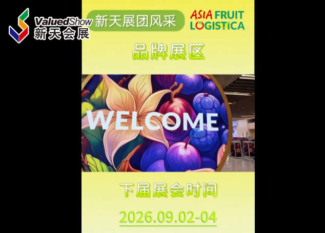 展会视频-2025年香港亚洲果蔬展-新天品牌展区风采