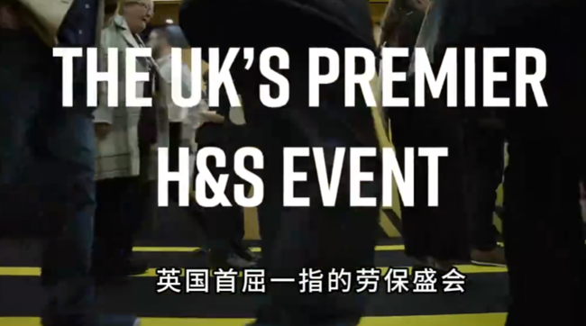 展会视频-英国伯明翰劳保展-现场播报