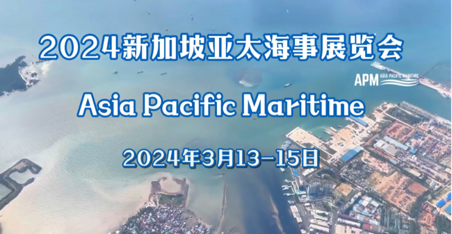 展会视频-2024年新加坡亚太海事展火热开展中