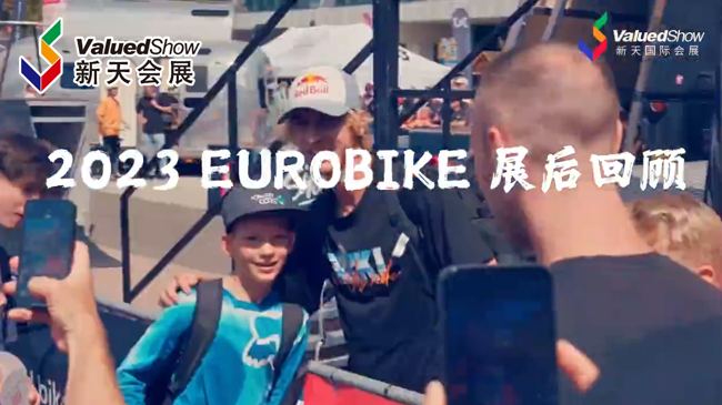展会视频-2023年欧洲自行车展EUROBIKE展会回顾