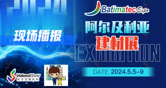 展会视频-2024年阿尔及利亚建材展-Batimatec现场播报