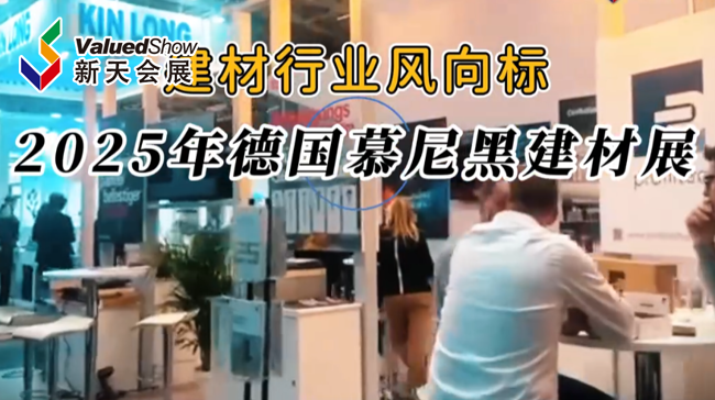展会视频-全球年度第一个建材行业旗舰展BAU 2025现场直击