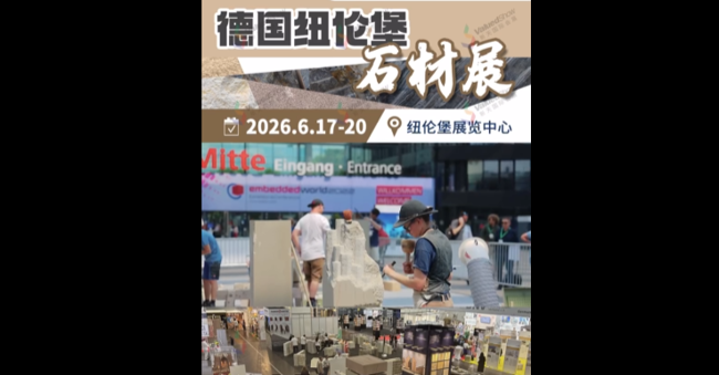 展会视频-2026年德国纽伦堡石材展-开启报名！