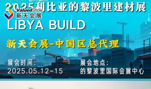 展会视频-2025年利比亚的黎波里建材展-即将完美收官！