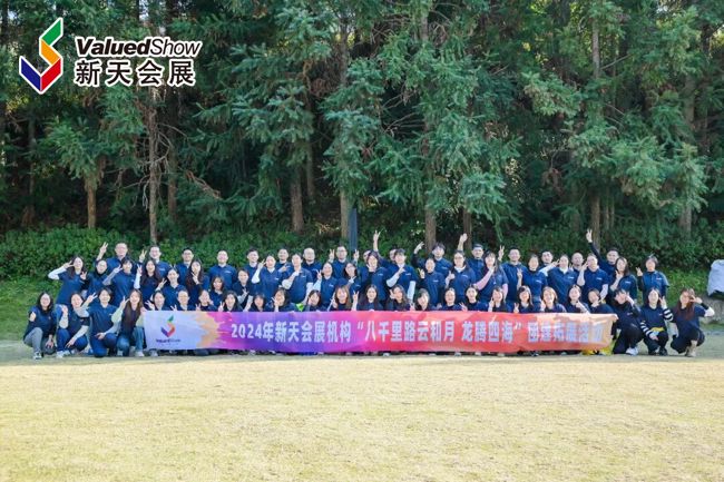 展会视频-2024年新天会展机构“八千里路云和月 龙腾四海”团建拓展活动