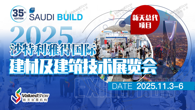 开展在即 | 2025年沙特利雅得国际建材及建筑技术展览会Saudi Build重要信息速览