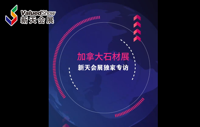 展会视频-独家专访加拿大石材展&加拿大厨卫展主办