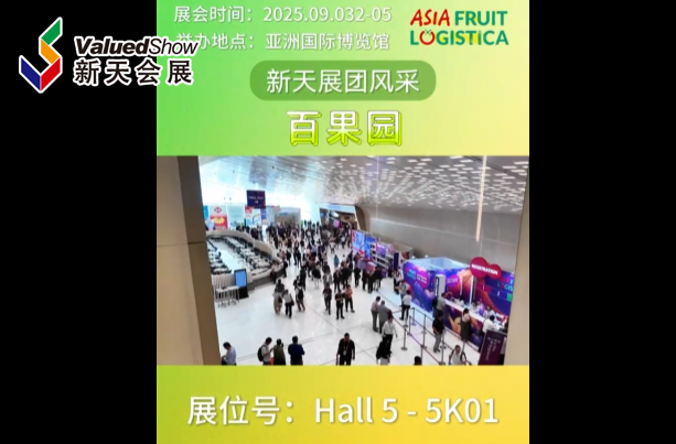 展会视频-2025年亚洲果蔬展AFL 新天展团风采-百果园