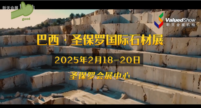 展会视频-2025年巴西圣保罗石材展，布局南美石材市场