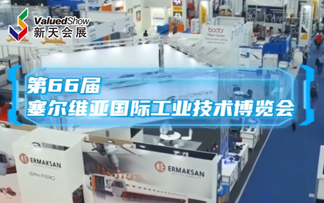 展会视频-第66届塞尔维亚工业技术博览会隆重举行中