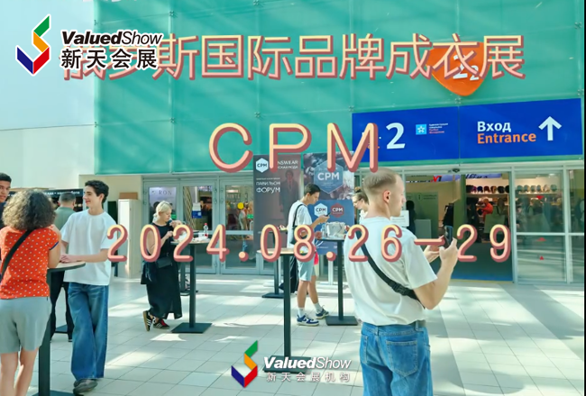 展会视频-2024年俄罗斯成衣展CPM-现场播报