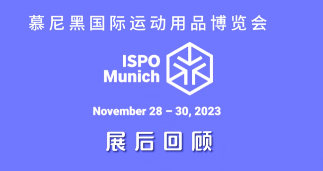 展会视频-ISPO MUNICH | 2023年慕尼黑国际体育用品博览会精彩回顾！
