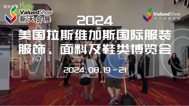 展会视频-2024年美国拉斯维加斯鞋服面料展-圆满落幕！