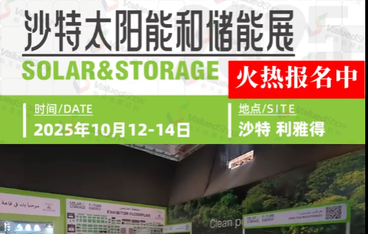 展会视频-2025年中东沙特太阳能和储能展-火热报名中