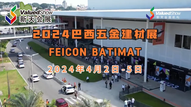 展会视频-2024年巴西五金建材展,开展首日现场人流如织