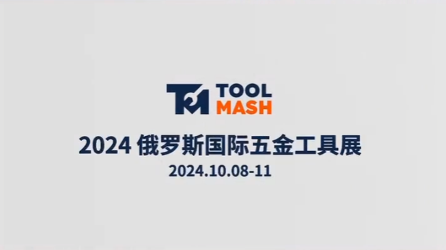 展会视频-2024年俄罗斯五金工具展10月8-11，期待您的加入！