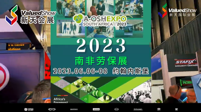 展会视频 - 2023年南非劳保展今日开幕！