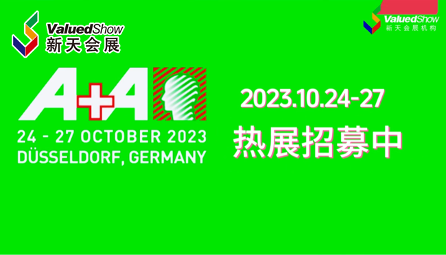 展会视频-德国A+A热展招募中