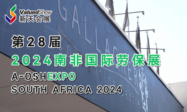 展会视频-2024年南非国际劳保展-现场播报