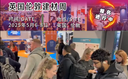 展会视频-2025年英国建材周-欢迎您的加入！
