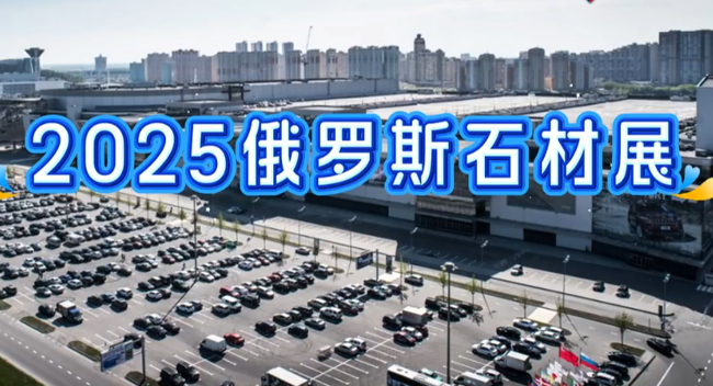 展会视频- 现场播报|俄罗斯莫斯科石材展火热进行中~