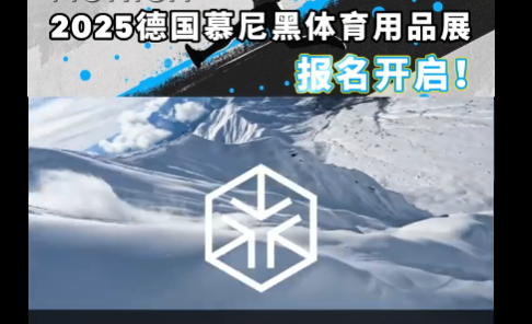 展会视频-2025年德国慕尼黑体育用品展开启展位申请