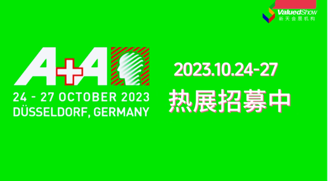 展会视频-德国A+A热展招募中