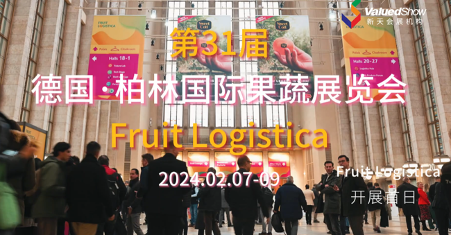 展会视频-2024年德国柏林果蔬展开展首日