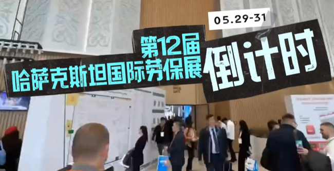 展会视频-第12届哈萨克斯坦国际劳保展-即将出发！
