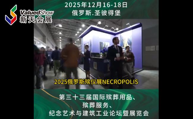 展会视频-2025年俄罗斯NECROPOLIS殡仪展 抢占东欧殡葬市场核心入口！