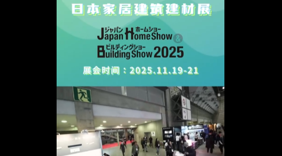 展会视频-2025年日本东京建材展-火热报名