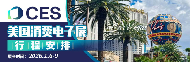 2026年美国拉斯消费电子展-行程-逐页转图片-00000.jpg