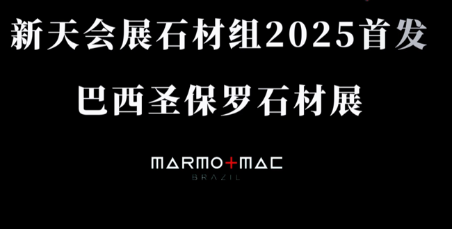 展会视频-2025年巴西石材展现场播报