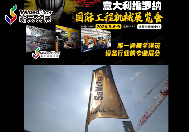 展会视频-锁定2026年意大利维罗纳国际工程机械展，开启欧洲市场新篇章