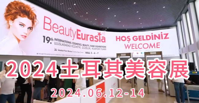 展会视频-2024年土耳其美容展-BeautyEurasia 2024 现场播报