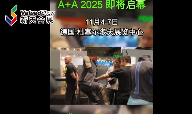 展会视频-2025年德国A+A即将启幕!