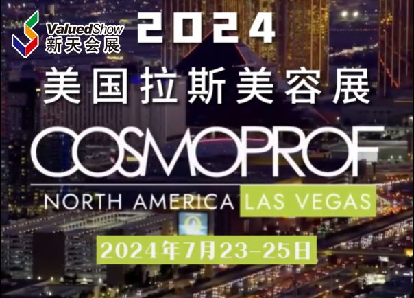 展会视频-2024年美国拉斯美容展7月震撼回归，期待体验三天精彩绝伦的专业展览！