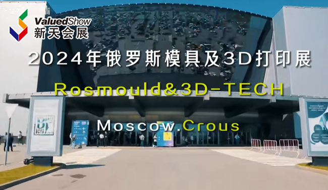 展会视频-2024年俄罗斯模具及3D打印展