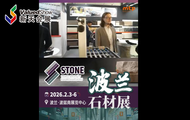 展会视频-双展联动，全球商机！2026年波兰石材展与建材展重磅升级！