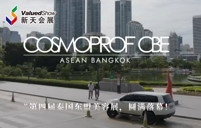 展会视频-2025年泰国东盟美容展-展后回顾