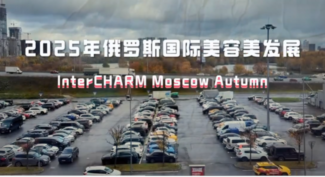 展会视频-全球Top5美业展会开幕，直击2025年俄罗斯美容美发展！