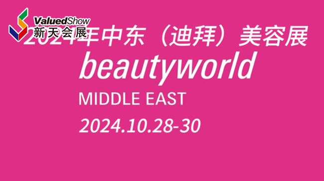 展会视频-2024年中东迪拜美容展期待您的加入！