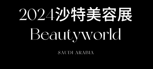 展会视频-2024年沙特美容展，2月沙特利雅得见！