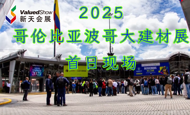 展会视频-2025年哥伦比亚波哥大建材展-首日现场
